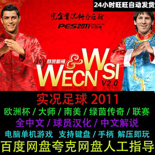 PES实况足球2011球员全中文解说PC电脑单机游戏