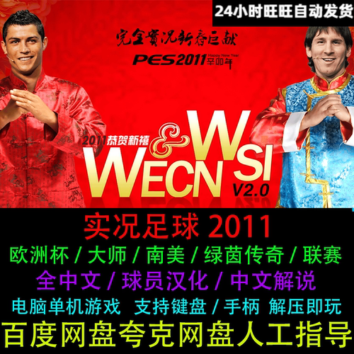 PES实况足球2011球员全中文解说PC电脑单机游戏