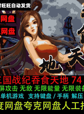 三国战纪吞食天地74人全角色五个模式有炼狱称号宠物电脑单机游戏