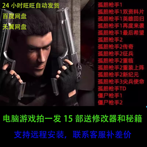 孤胆枪手中文版PC电脑版15部合集