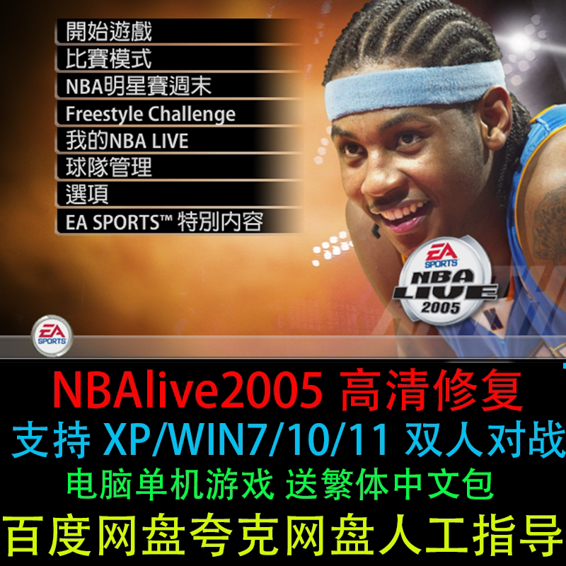 NBALIVE2005高清修复送繁体中文05篮球经典怀旧PC单机游戏电脑版