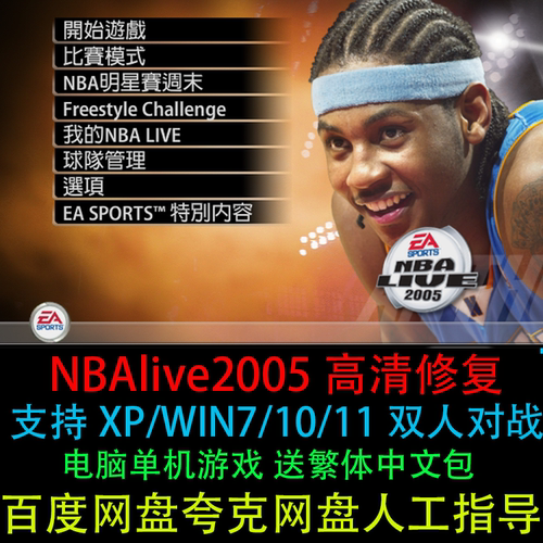 NBALIVE2005高清修复送繁体中文05篮球经典怀旧PC单机游戏电脑版