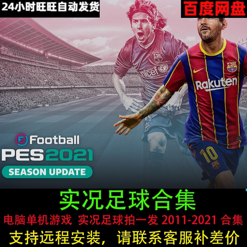 实况足球2021/20/19/18/17/16/15/14/13/12/2011合集电脑单机游戏