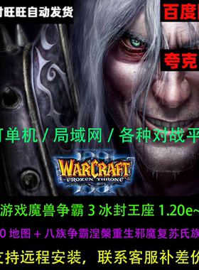 魔兽争霸3之冰封王座1.20~1.27绿色纯净中文war3安装包PC电脑游戏