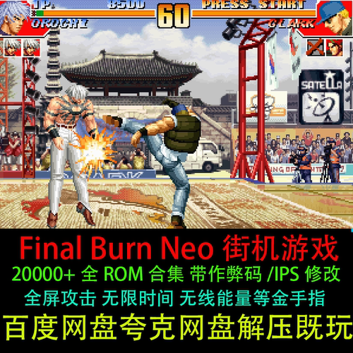 FBNeo街机模拟器全套合集2W+支持手柄/键盘解压即玩电脑单机游戏