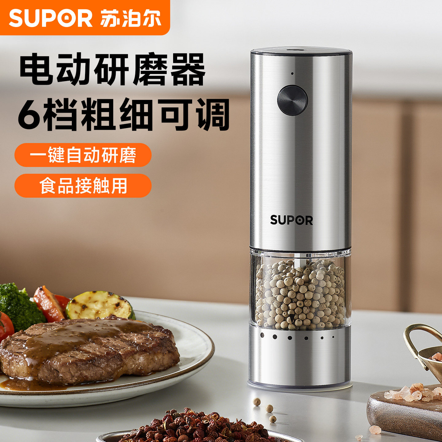 苏泊尔电动胡椒研磨器厨房调料罐亚麻海盐胡椒粉黑胡椒粒白胡椒粒