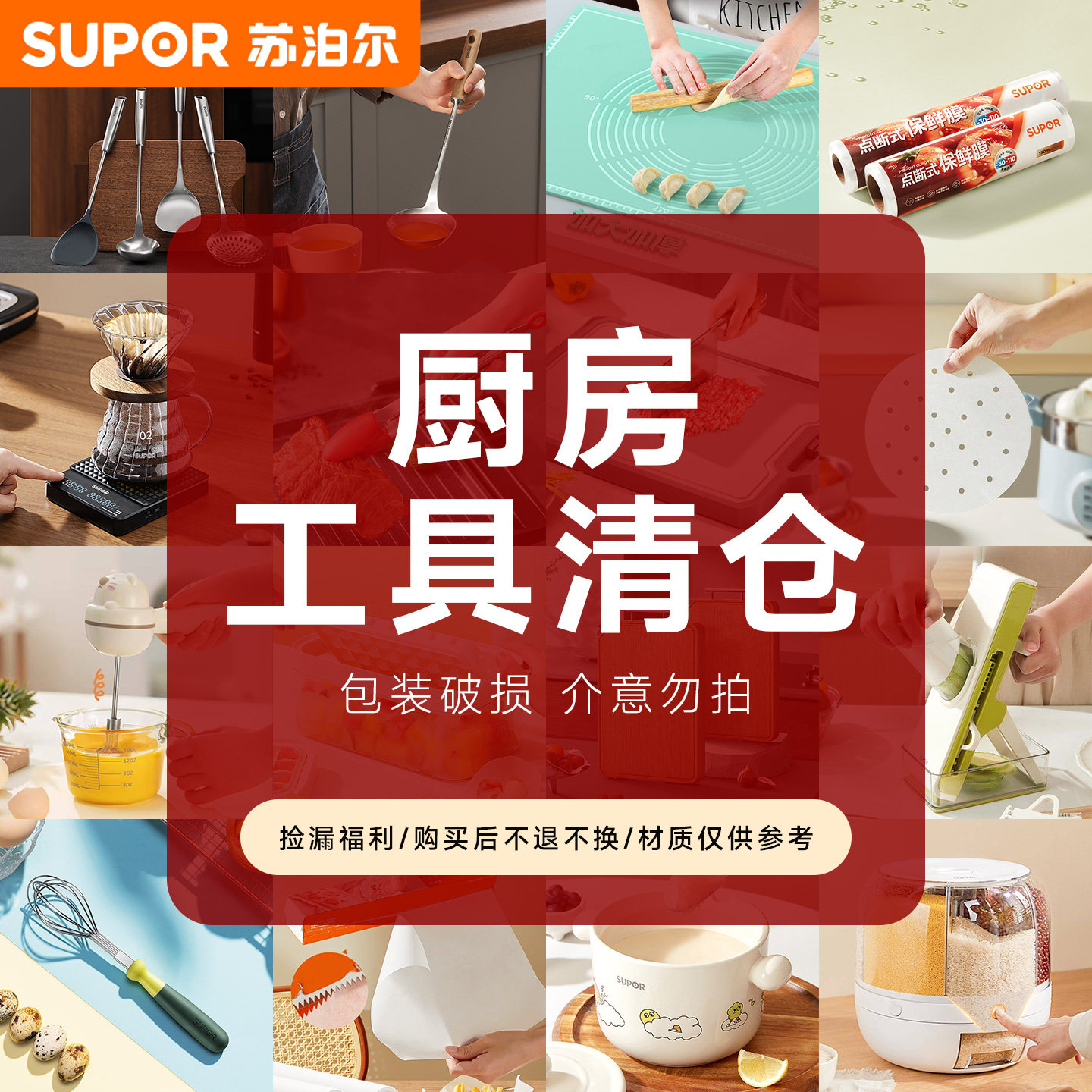 【厨房工具清仓】苏泊尔电子秤计时器冰块模具油壶铲勺炸锅专用纸图片