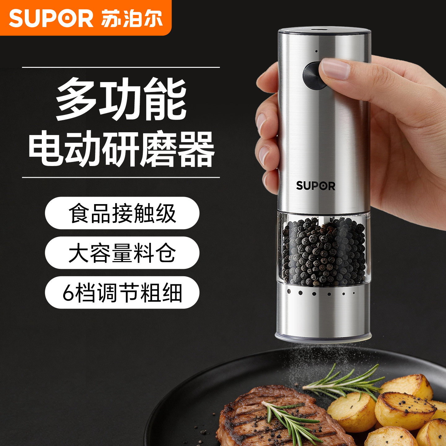 苏泊尔胡椒研磨器黑胡椒粉粒电动研磨器厨房家用亚麻籽自动研磨瓶