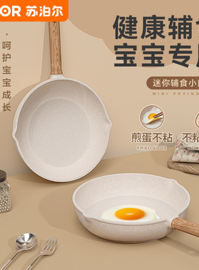 苏泊尔宝宝辅食锅煎炒婴儿幼专用平底锅不粘锅煎蛋煎饼家用小煎锅