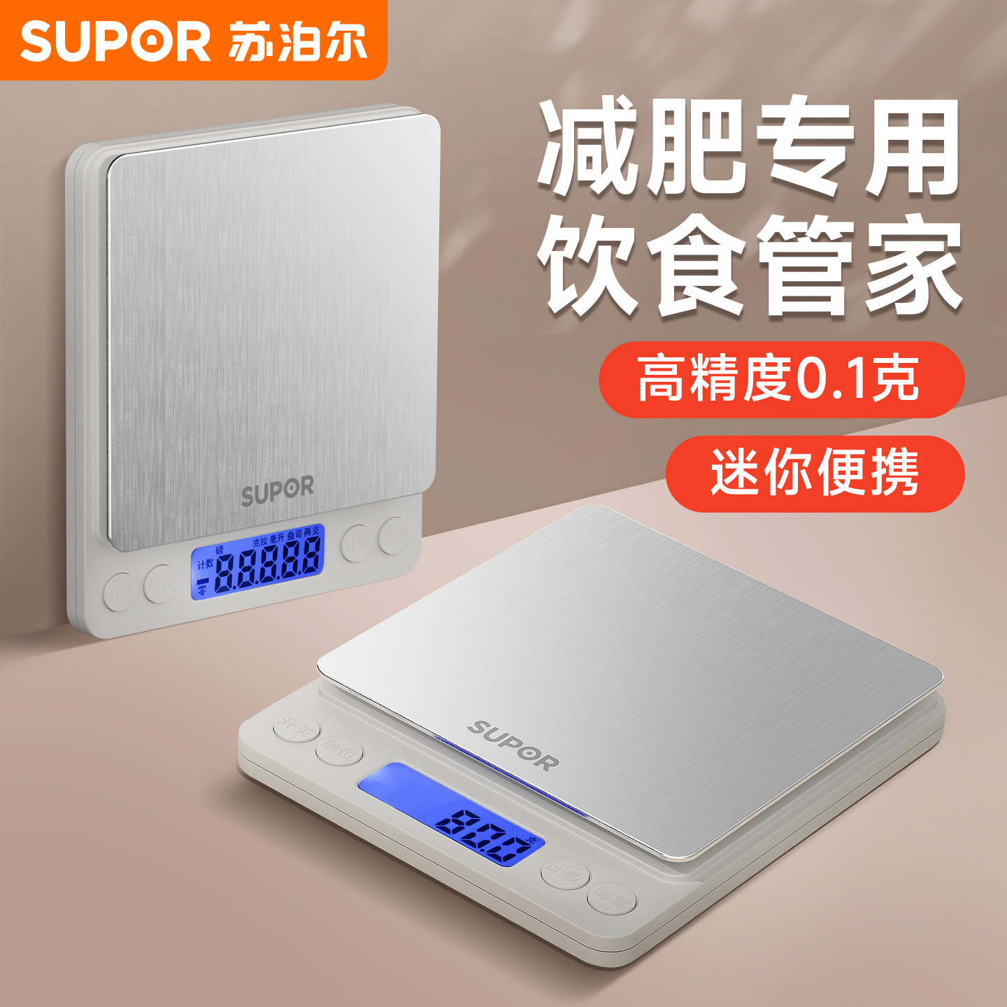 苏泊尔精准电子秤家用婴儿辅食烘焙工具厨房称克重食物秤减肥专用
