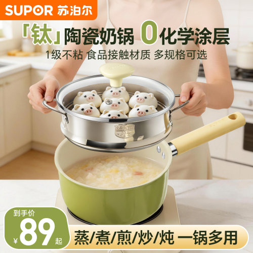 苏泊尔奶锅有钛陶瓷宝宝辅食锅