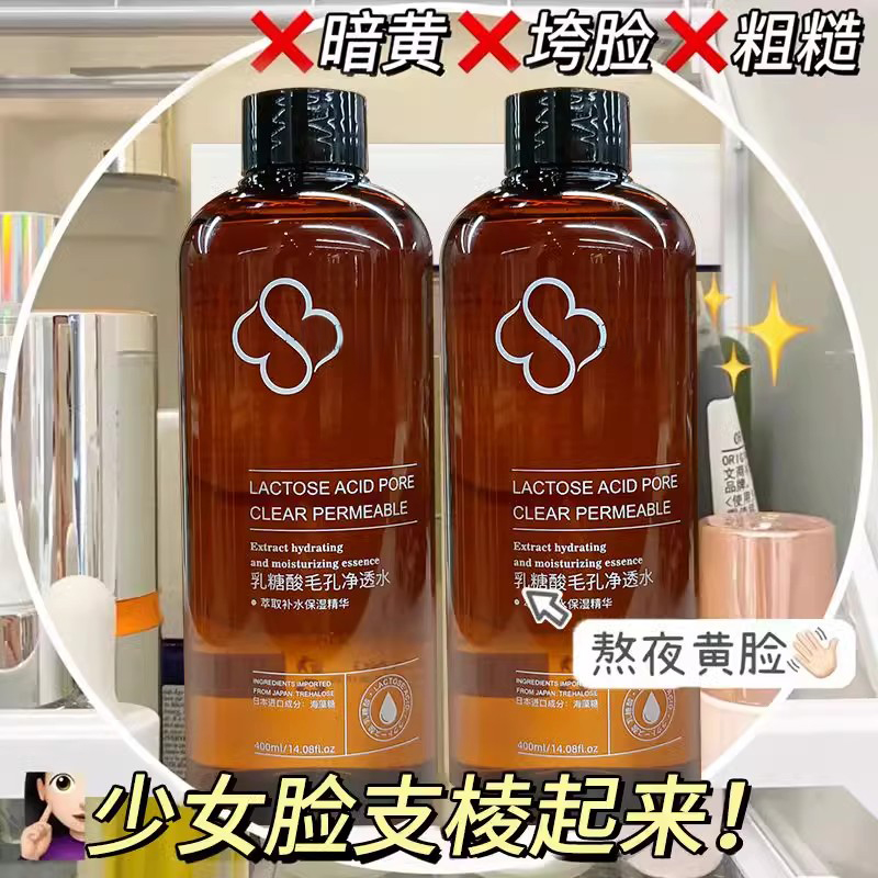 400ml乳糖酸爽肤水去黄提亮