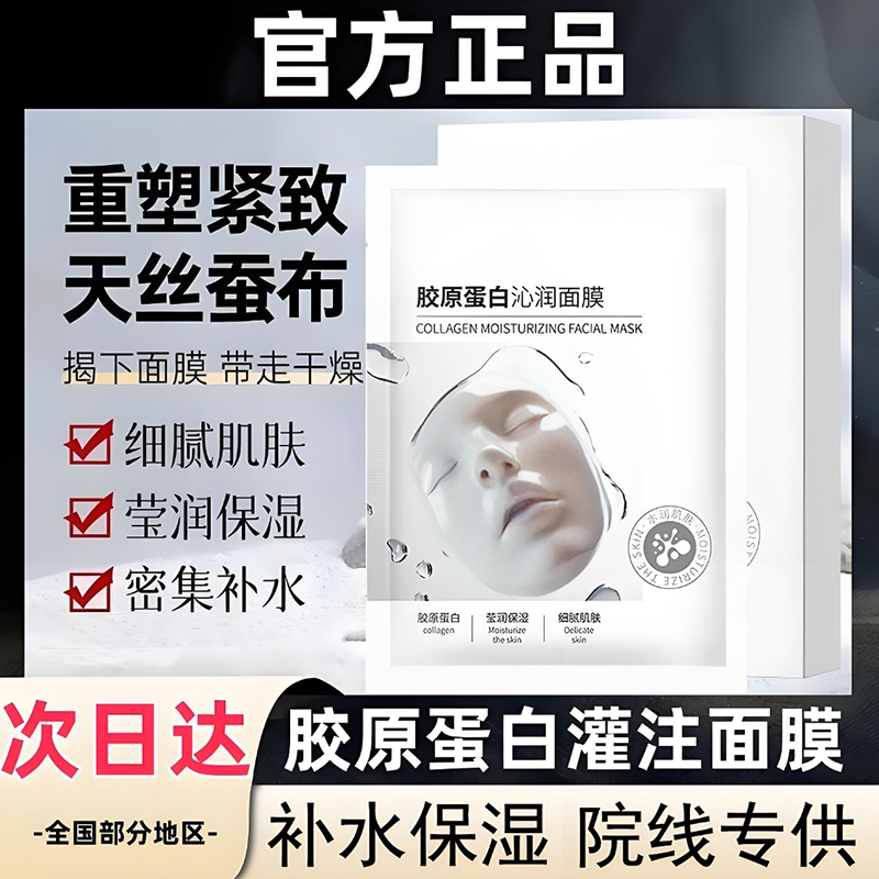 【同款】胶原蛋白灌注面膜