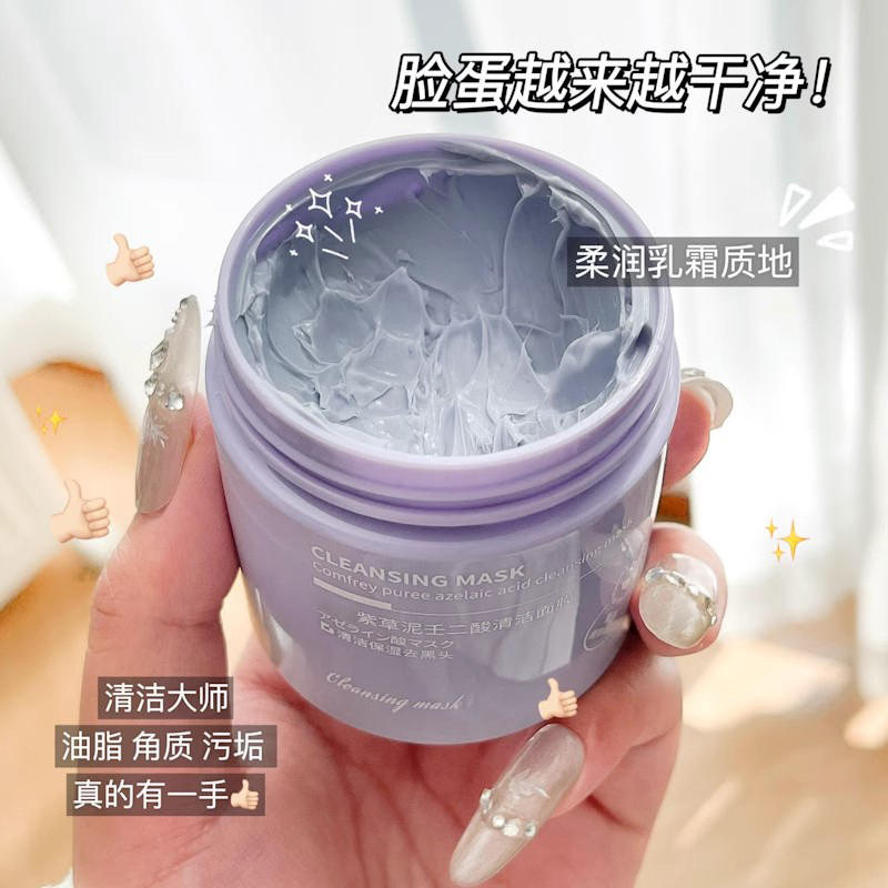 100g紫草泥壬二酸清洁面膜