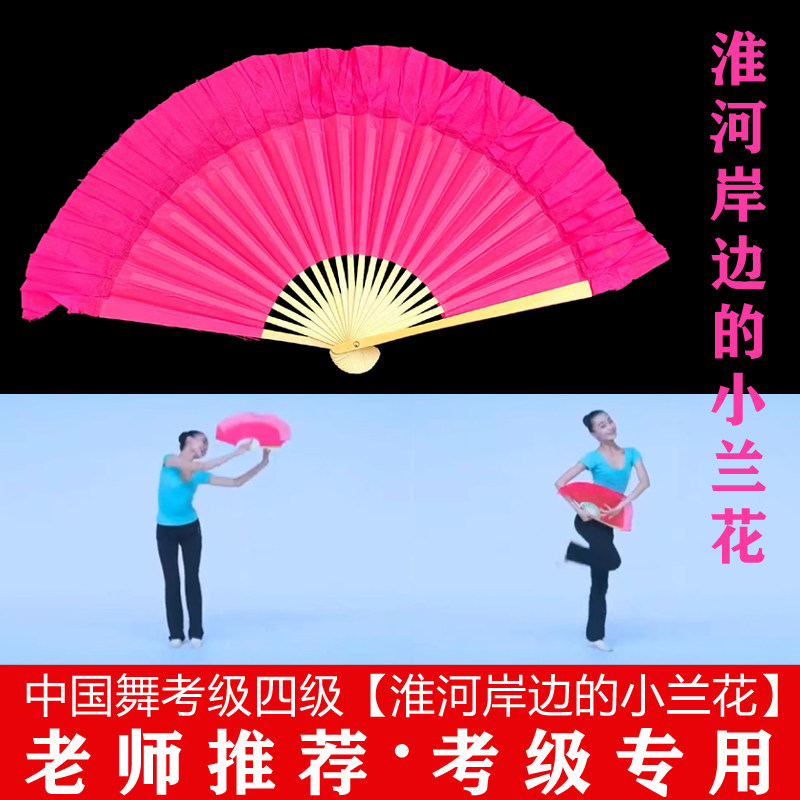 文旅部人才中心中国舞艺术考级第四级淮河岸边的小兰花舞蹈考级扇
