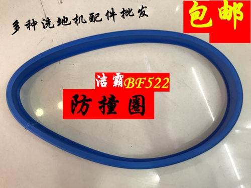 白云洁霸洗地机配件BF522 523 521圆形防撞胶圈刷地机胶皮 胶套