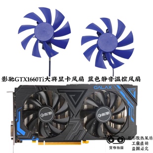 影驰GTX1660Ti大将显卡风扇 蓝色静音温控风扇2060显卡散热风扇新