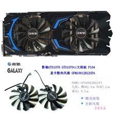 影驰显卡风扇GTX1070大将 GTX1070ti大将版  p104 滚珠耐用包邮