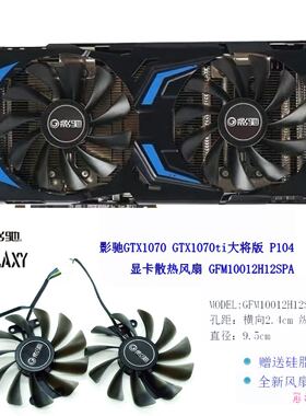 影驰显卡风扇GTX1070大将 GTX1070ti大将版  p104 滚珠耐用包邮