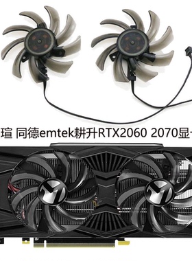 PNY铭瑄/PALIT同德 EMTEK耕升RTX2060 2060s 2070显卡风扇GA91S2U