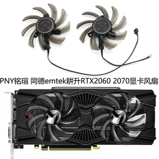 2060s EMTEK耕升RTX2060 2070显卡风扇GA91S2U PALIT同德 PNY铭瑄
