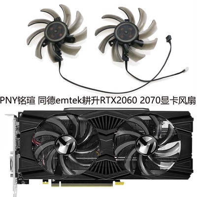 PNY铭瑄/PALIT同德 EMTEK耕升RTX2060 2060s 2070显卡风扇GA91S2U