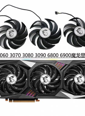 MSI/微星RTX 3060 3070 3080 3090 /RX 6800 6900 魔龙X静音风扇