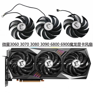MSI/微星RTX 3060 3070 3080 3090 /RX 6800 6900 魔龙X静音风扇