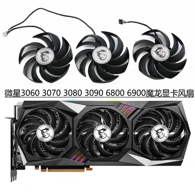 MSI/微星RTX 3060 3070 3080 3090 /RX 6800 6900 魔龙X静音风扇