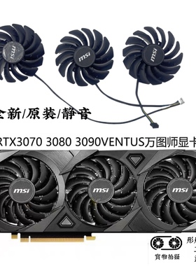 微星RTX3090 3080 3070 3060 VENTUS万图师显卡风扇PLD09210B12HH