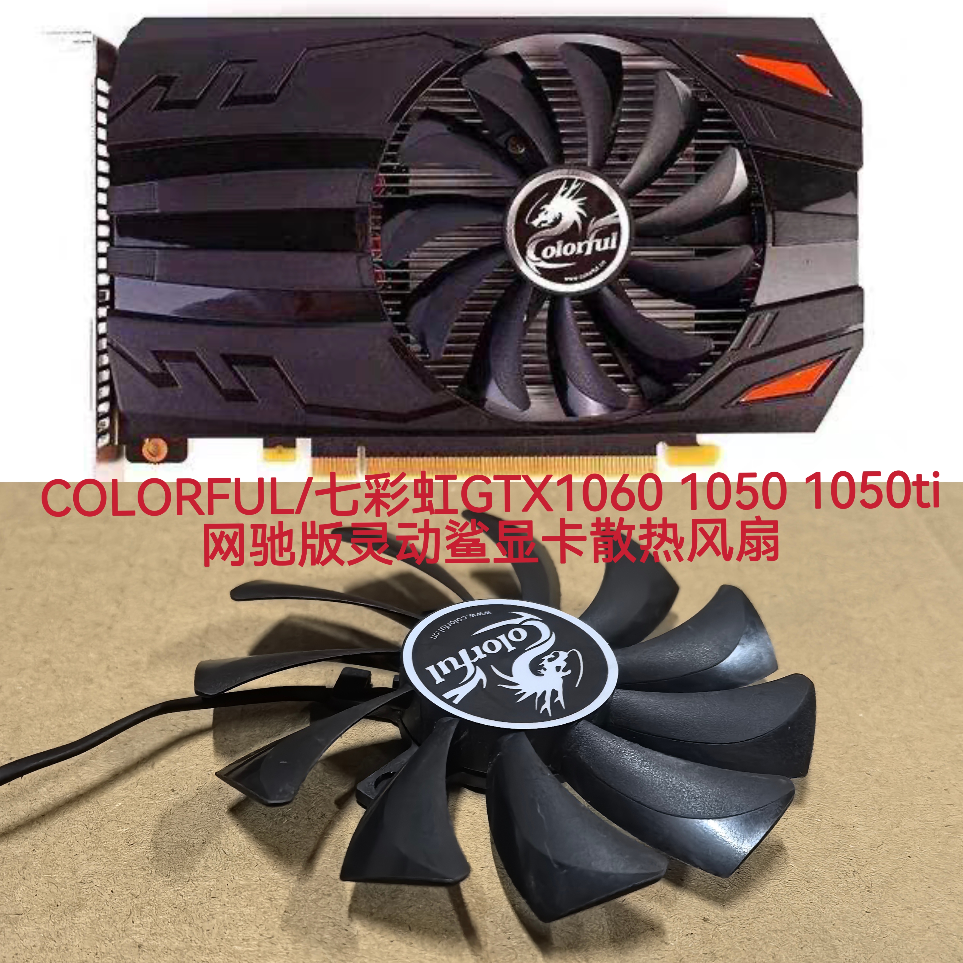 COLORFUL/七彩虹GTX1060 1050 1050ti网驰版灵动鲨显卡散热风扇静