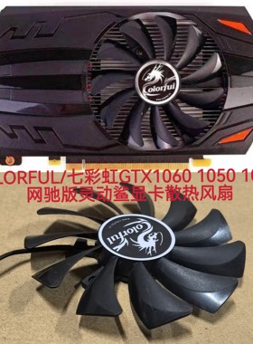 COLORFUL/七彩虹GTX1060 1050 1050ti网驰版灵动鲨显卡散热风扇静