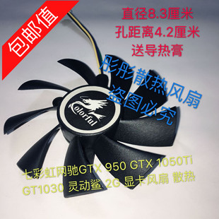 显卡风扇 灵动鲨 1050Ti 七彩虹网驰GTX 散热 GTX GT1030 950