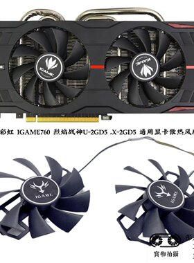 全新七彩虹 IGAME760 烈焰战神U-2GD5 ，X-2GD5 通用显卡散热风扇