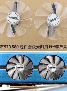 蓝宝石RX590 580 570 480 470 NITRO/PULSE 超白金极光版显卡风扇