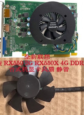全新联想 原装 RX550 2G RX550X 4G DDR5 台式机显卡风扇 静音