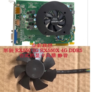 RX550X 机显卡风扇 原装 静音 台式 RX550 DDR5 全新联想