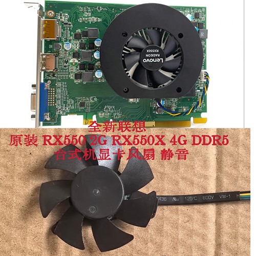 全新联想 原装 RX550 2G RX550X 4G DDR5 台式机显卡风扇 静音