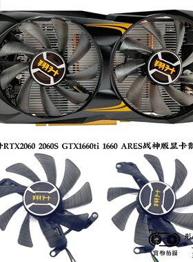 全新 翔升RTX2060 2060S GTX1660ti 1660 ARES战神版显卡散热风扇