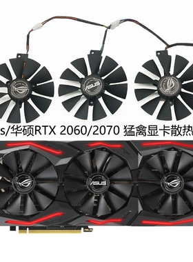 包邮ASUS华硕ROG STRIX RTX2060/2060S/2070 GAMING猛禽 显卡风扇