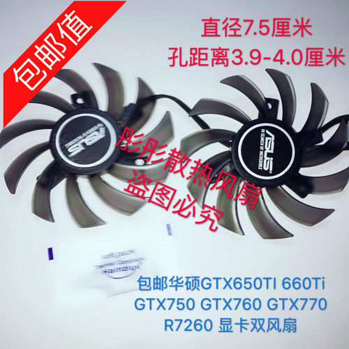 华硕GTX650TI 660Ti GTX750 GTX760 GTX770 R7260 显卡双风扇包邮