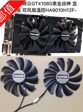 INNO3D映众GTX1060黑金战神风扇