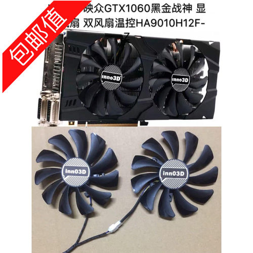 Inno3D映众GTX1060黑金战神 显卡风扇 双风扇温控HA9010H12F-Z - 封面