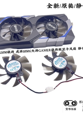 影驰GTX1050骁将 虎将1050ti大将GAMER骁将版显卡风扇 静音双风扇