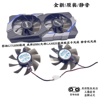 影驰GTX1050骁将 虎将1050ti大将GAMER骁将版显卡风扇 静音双风扇