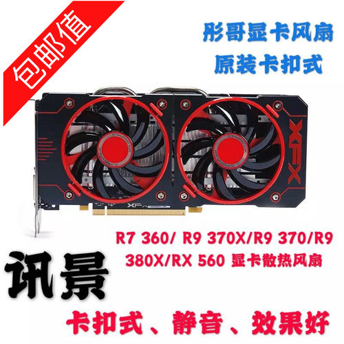 xfx讯景显卡风扇散热R9散热风扇