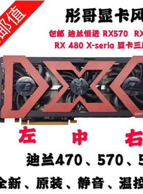 包邮 迪兰恒进 RX570  RX 470 RX 480 X-seria 显卡三风扇