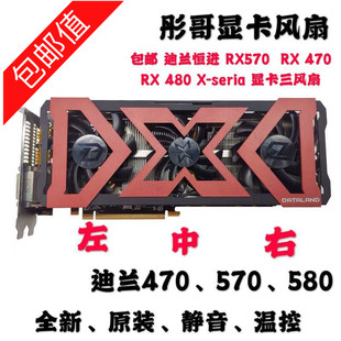RX570 seria 包邮 显卡三风扇 迪兰恒进 480 470