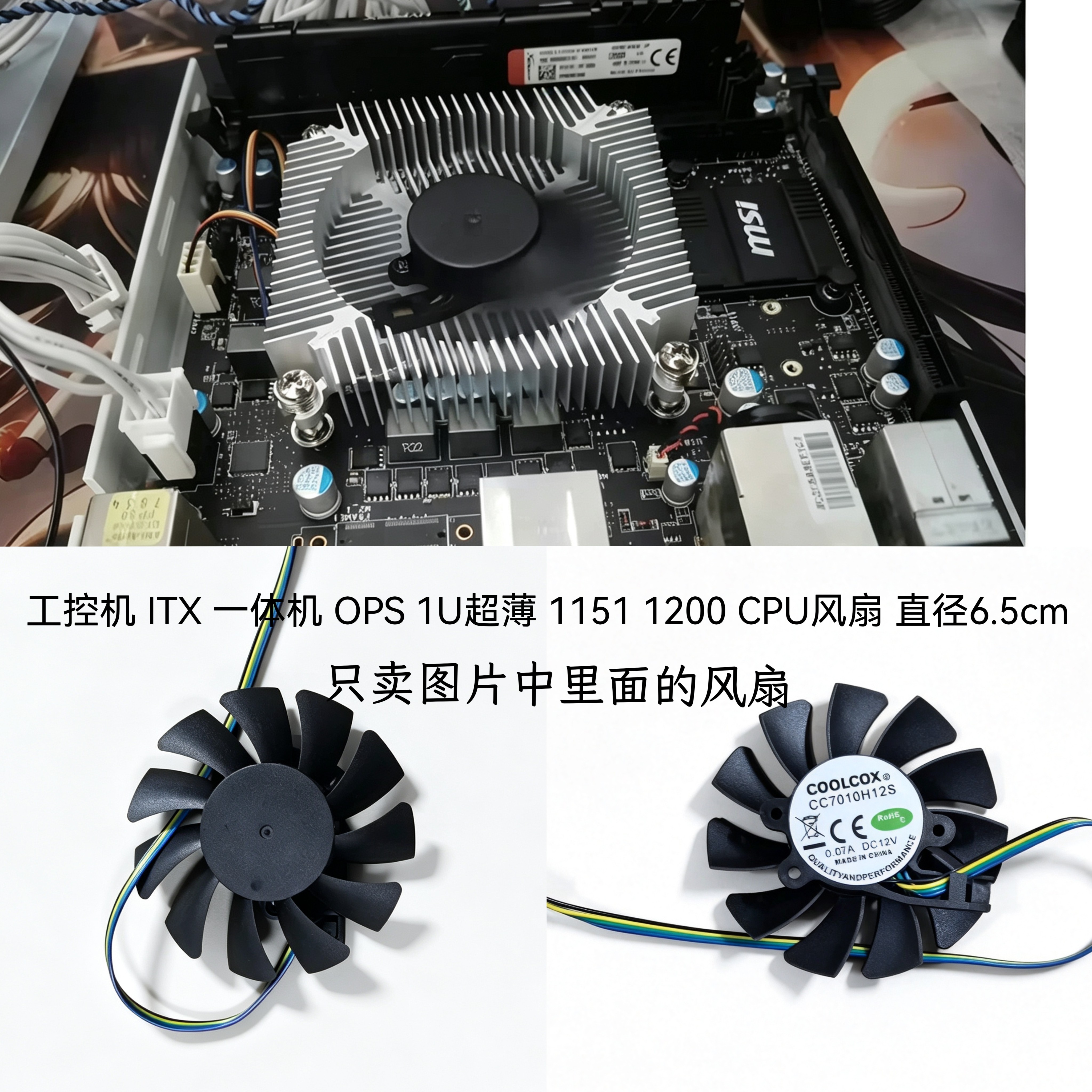 工控机 ITX 一体机 OPS 1U超薄 1151 1200 CPU风扇 直径6.5cm