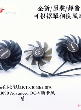 Colorful七彩虹RTX3060ti 3070 3080 3090 Advanced OC-V显卡风扇